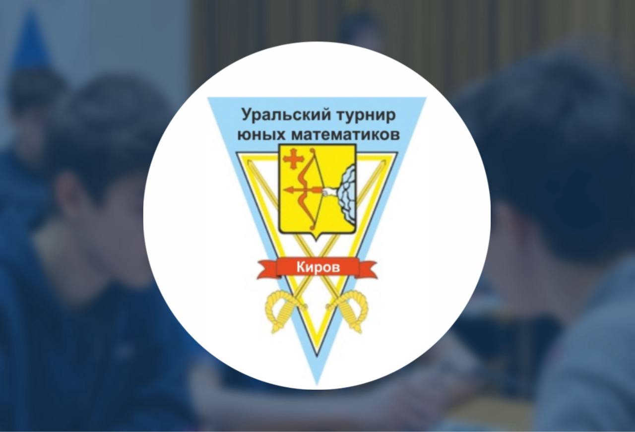 Уральский турнир юных математиков