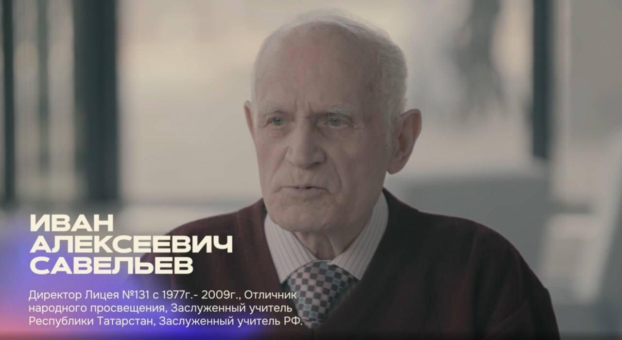 На 85-м году ушёл из жизни Иван Алексеевич Савельев — легендарный директор лицея №131