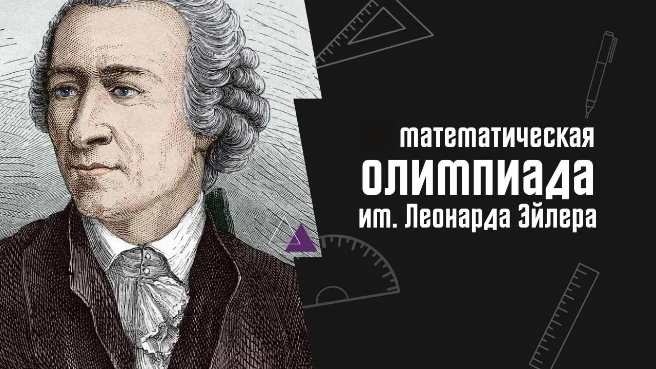Cборы по подготовке к олимпиаде им. Леонарда Эйлера по математике