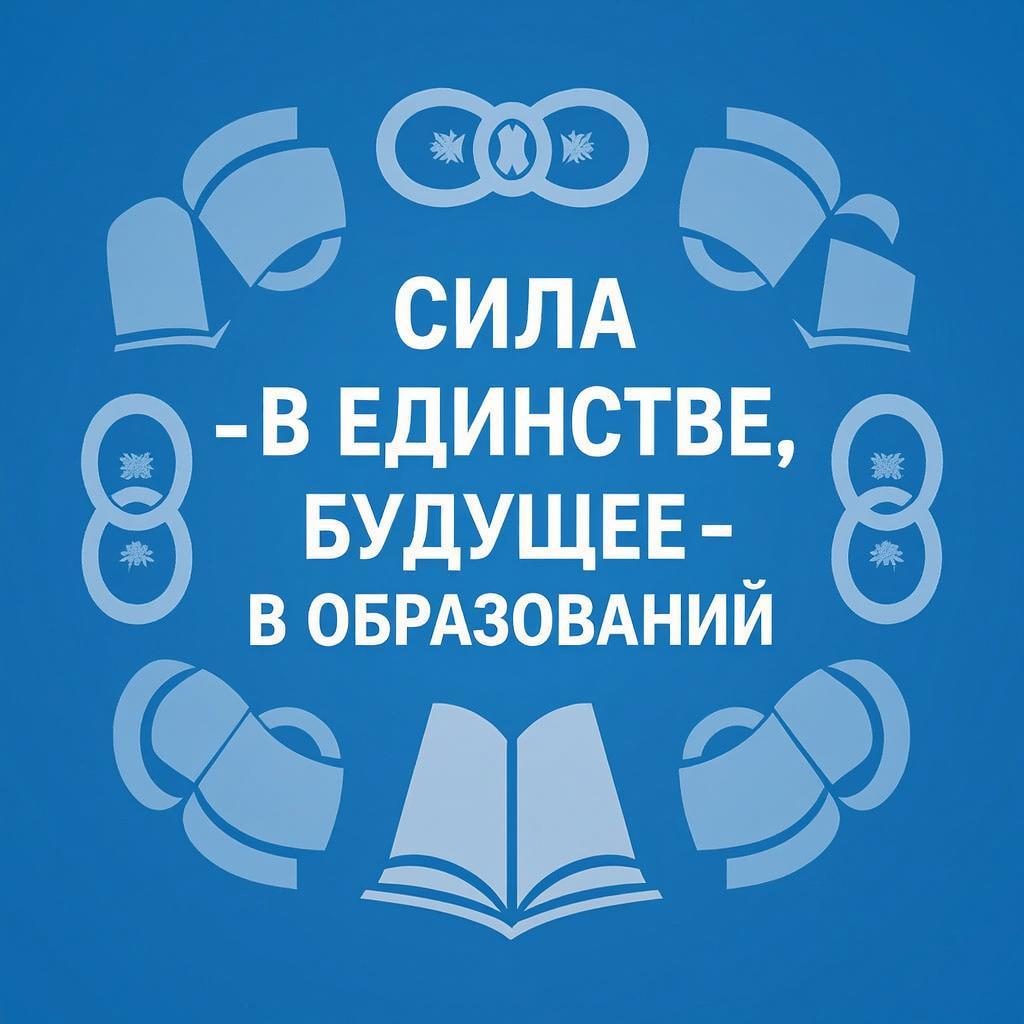 Сила — в единстве, будущее — в образовании