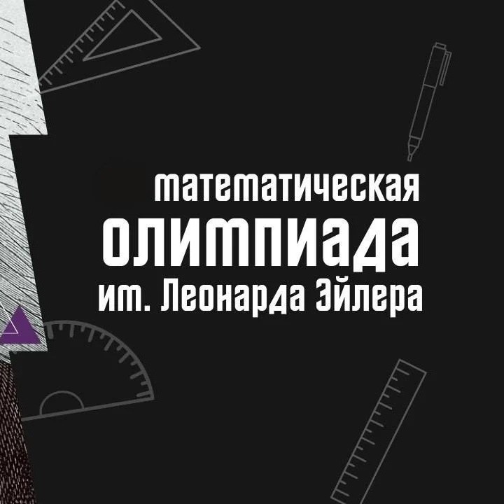 Cборы по подготовке к олимпиаде им. Леонарда Эйлера по математике